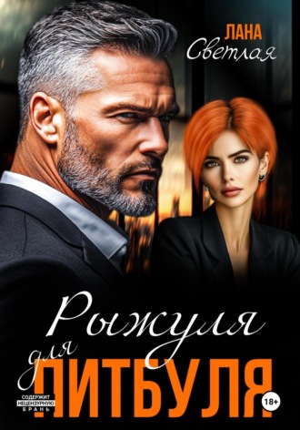 Рыжуля для питбуля Лана Светлая, Рыжуля для питбуля