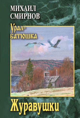 Журавушки Михаил Смирнов, Журавушки