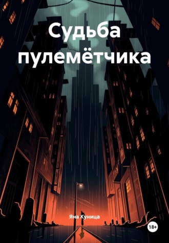 Судьба пулемётчика Яна Куница, Судьба пулемётчика