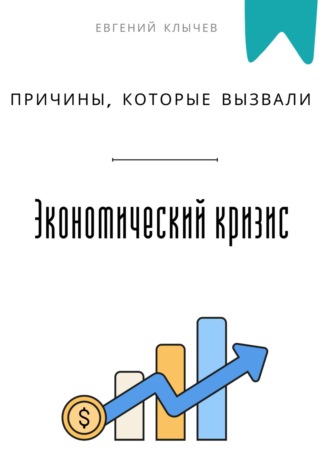 Причины, которые вызвали экономический кризис Евгений Клычев, Причины, которые вызвали экономический кризис
