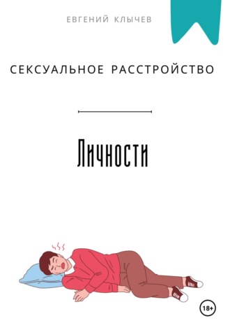Сексуальное расстройство личности Евгений Клычев, Сексуальное расстройство личности