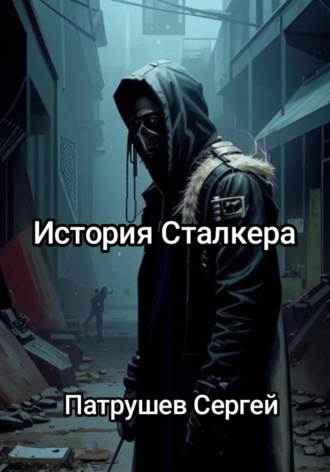 История сталкера Сергей Патрушев, История сталкера