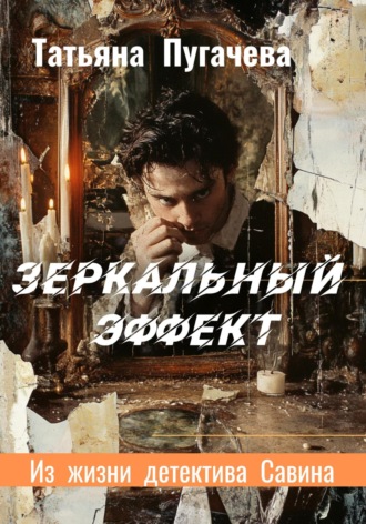 Зеркальный эффект Татьяна Пугачева, Зеркальный эффект