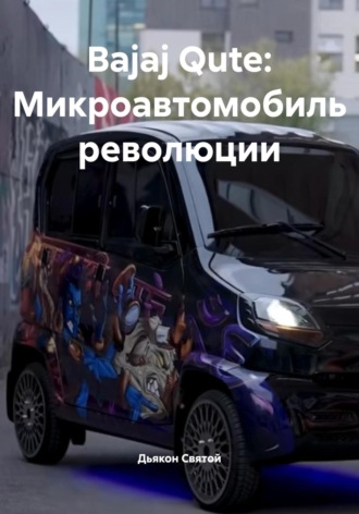 Bajaj Qute: Микроавтомобиль революции Дьякон Святой, Bajaj Qute: Микроавтомобиль революции