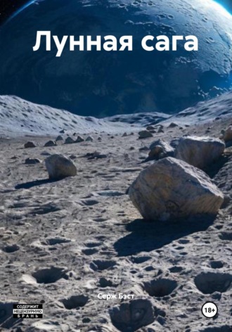 Лунная сага Серж Бэст, Лунная сага