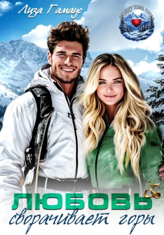 Любовь сворачивает горы Лиза Гамаус, Любовь сворачивает горы