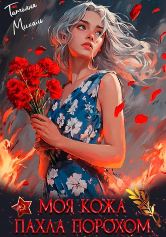 Моя кожа пахла порохом Татьяна Михаль, Моя кожа пахла порохом
