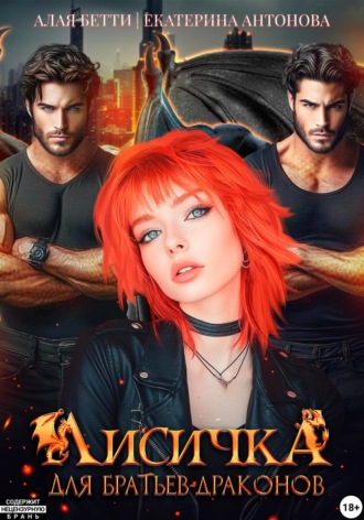 Лисичка для братьев-драконов Бетти Алая, Екатерина Антонова, Лисичка для братьев-драконов