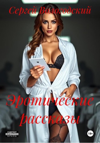 Эротические рассказы Сергей Вологодский, Эротические рассказы
