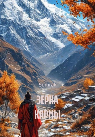 ЗЕРНА КАРМЫ Sumrak, ЗЕРНА КАРМЫ