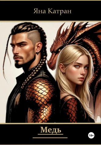 Яна Катран, Медь