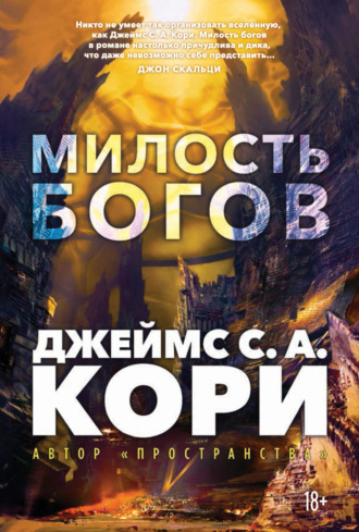 Пленник. Война покоренных. Книга 1. Милость богов Джеймс Кори, Пленник. Война покоренных. Книга 1. Милость богов