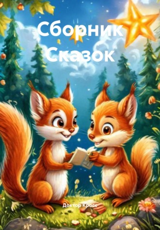 Сборник Сказок Доктор Кросс, Сборник Сказок