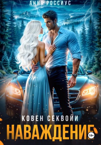 Ковен Секвойи. Наваждение Анна Россиус, Ковен Секвойи. Наваждение