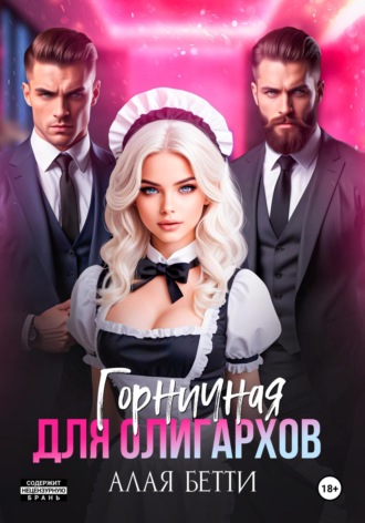 Горничная для олигархов Бетти Алая, Горничная для олигархов