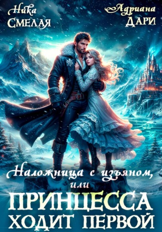 Адриана Дари, Ника Смелая, Наложница с изъяном, или Принцесса ходит первой
