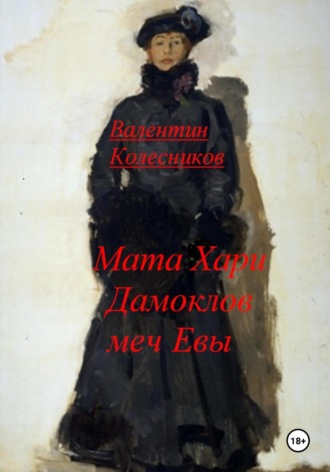 Мата Хари, Дамоклов меч Евы Валентин Колесников, Мата Хари, Дамоклов меч Евы