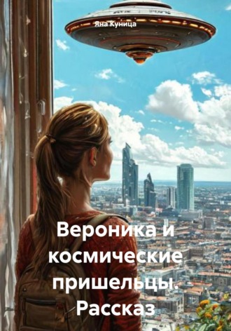 Вероника и космические пришельцы. Рассказ Яна Куница, Вероника и космические пришельцы. Рассказ