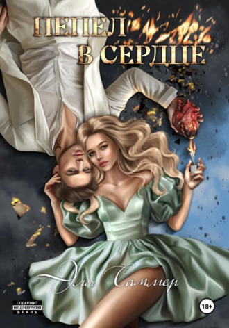 Пепел в сердце Эля Саммер, Пепел в сердце