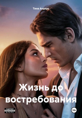 Жизнь до востребования Тина Андерс, Жизнь до востребования