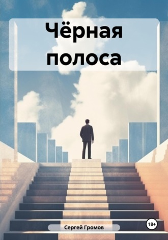 Чёрная полоса Сергей Громов, Чёрная полоса