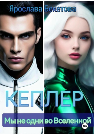 Кеплер Ярослава Бекетова, Кеплер