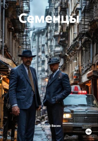 Семенцы Николай Васин, Семенцы