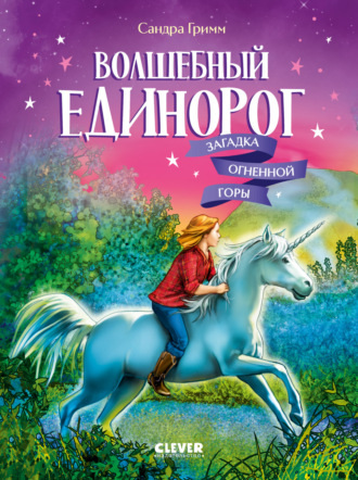 Волшебный единорог. Загадка Огненной горы Сандра Гримм, Волшебный единорог. Загадка Огненной горы