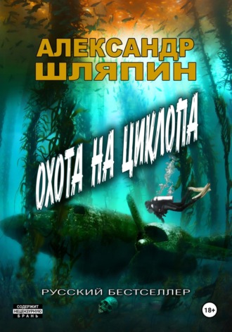 Охота на циклопа Александр Шляпин, Охота на циклопа