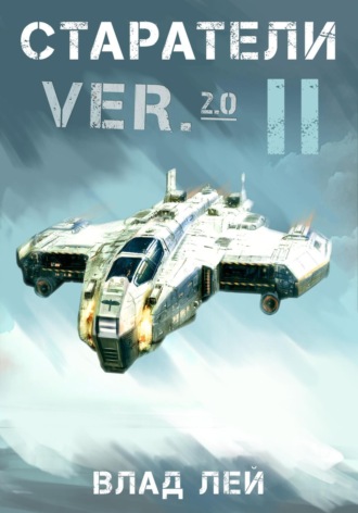 Старатели 2 Влад Лей, Старатели 2