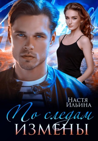 По следам измены Настя Ильина, По следам измены