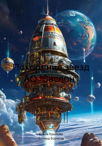 Покорение звезд АО «Заслон» Эдуард Борисов, Елена Крылова, Покорение звезд АО «Заслон»