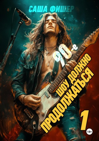 90-е: Шоу должно продолжаться Саша Фишер, 90-е: Шоу должно продолжаться