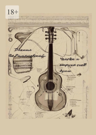 Человек и струны его души Даниил Римашевский, Человек и струны его души