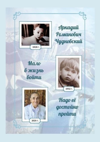 Мало в жизнь войти, надо ее достойно пройти Аркадий Чудновский, Мало в жизнь войти, надо ее достойно пройти