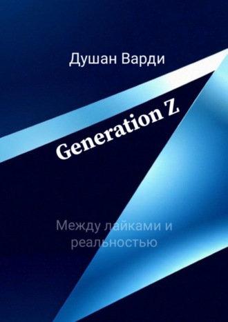 Generation Z. Между лайками и реальностью Душан Варди, Generation Z. Между лайками и реальностью