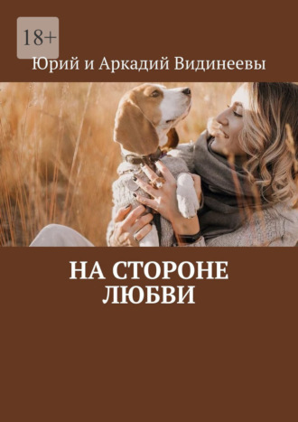 На стороне любви Юрий и Аркадий Видинеевы, На стороне любви