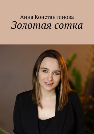 Золотая сотка Анна Константинова, Золотая сотка