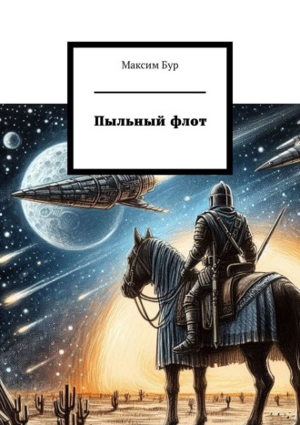 Пыльный флот Максим Бур, Пыльный флот