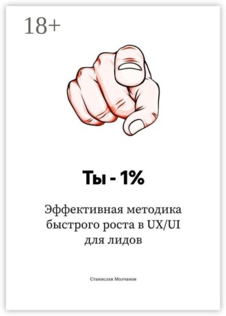 Ты – 1%. Эффективная методика быстрого роста в UX/UI для лидов Станислав Молчанов, Ты – 1%. Эффективная методика быстрого роста в UX/UI для лидов