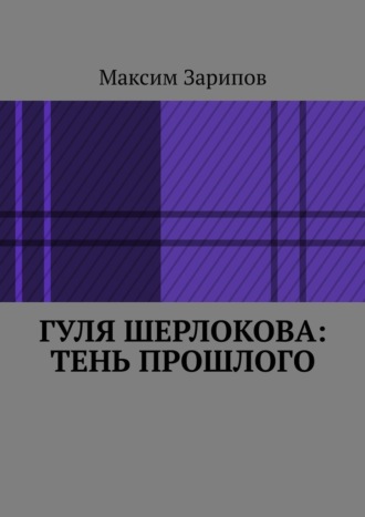 Гуля Шерлокова: Тень прошлого Максим Зарипов, Гуля Шерлокова: Тень прошлого