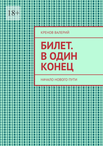 Билет. В один конец. Начало нового пути Кренов Валерий, Билет. В один конец. Начало нового пути