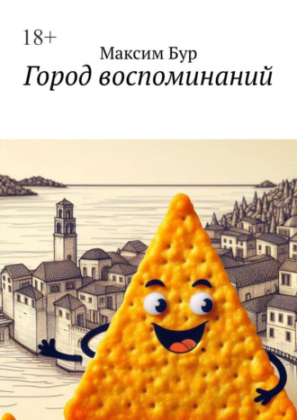 Город воспоминаний Максим Бур, Город воспоминаний