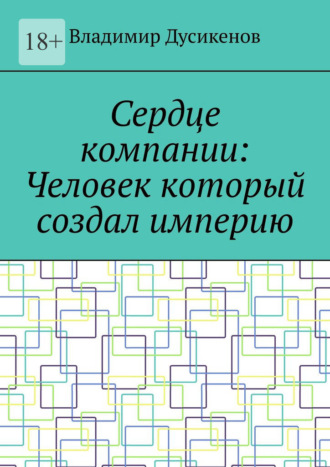 Сердце компании: Человек который создал империю Владимир Дусикенов, Сердце компании: Человек который создал империю