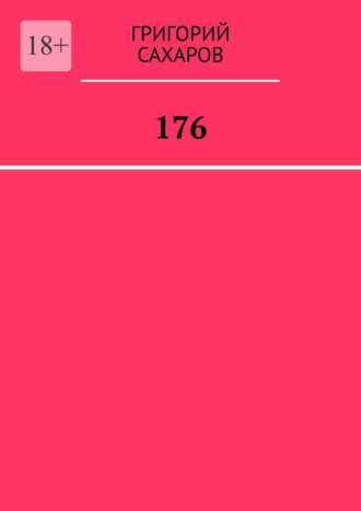 176 Григорий Сахаров, 176