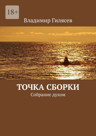 Точка сборки. Собрание духом Владимир Гилясев, Точка сборки. Собрание духом