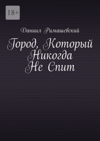 Город, который никогда не спит Даниил Римашевский, Город, который никогда не спит