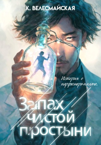 Запах чистой простыни К. Велесмайская, Запах чистой простыни