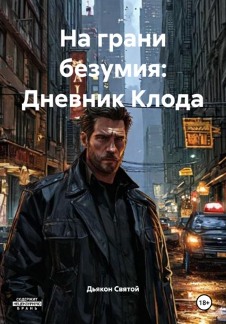 На грани безумия: Дневник Клода Дьякон Святой, На грани безумия: Дневник Клода