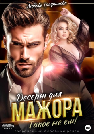 Десерт для Мажора. Такое не ем! Любовь Трофимова, Десерт для Мажора. Такое не ем!
